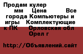 Продам кулер zalmar cnps7000 92 мм  › Цена ­ 600 - Все города Компьютеры и игры » Комплектующие к ПК   . Орловская обл.,Орел г.